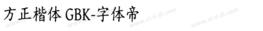 方正楷体 GBK字体转换